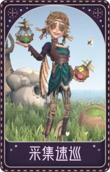 拉拉队员-采集速巡