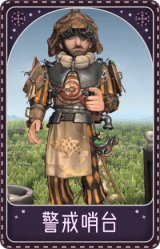 飞行家-警戒哨台