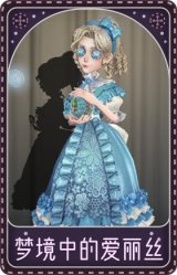 记者-梦境中的爱丽丝