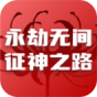 永劫无间征神之路