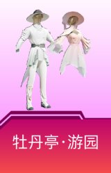 牡丹亭·游园