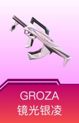 GROZA-镜光银凌