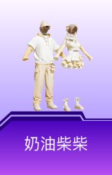 奶油柴柴
