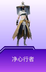 净心行者