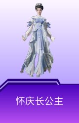 怀庆长公主