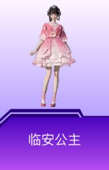 临安公主