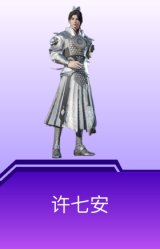 许七安