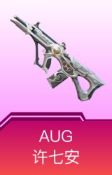 AUG-许七安