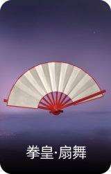 拳皇·扇舞