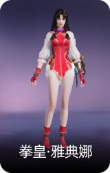 拳皇·雅典娜