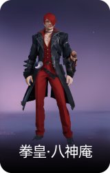拳皇·八神庵