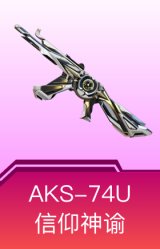 AKS-74U-信仰神谕