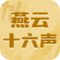 燕云十六声