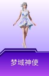 梦域神使