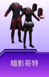暗影哥特