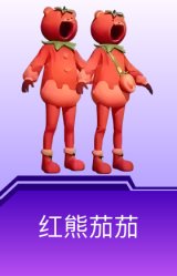红熊茄茄