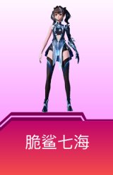 脆鲨七海