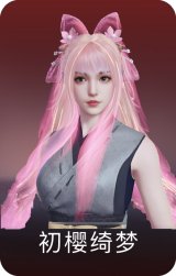 初樱绮梦