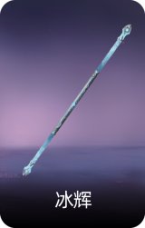 冰辉