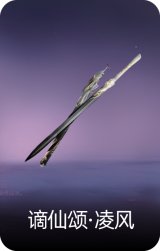 谪仙颂·凌风