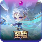 至臻 白蛇 小小迦娜