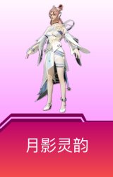 月影灵韵