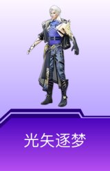 光矢逐梦