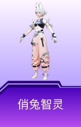 俏兔智灵