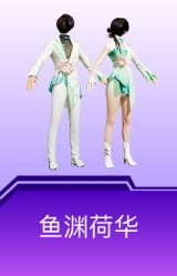鱼渊荷华