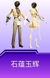 石蕴玉辉