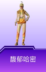 馥郁哈密
