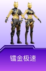 镭金极速