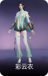 彩云衣
