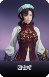 团雀帽