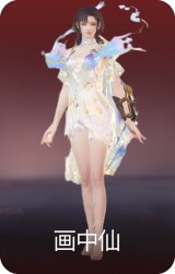 画中仙