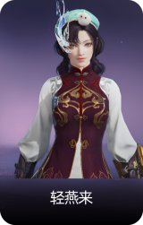 轻燕来