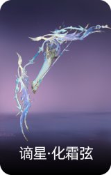 谪星·化霜弦