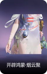 开辟鸿蒙·烟云聚