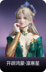 开辟鸿蒙·凛寒星