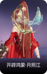 开辟鸿蒙·月照江
