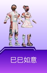 巳巳如意
