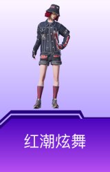 红潮炫舞