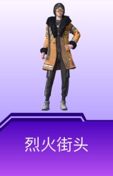 烈火街头