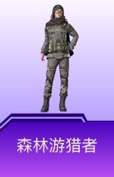 森林游猎者