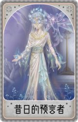 先知-昔日的预言者