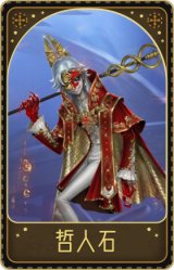 守夜人-哲人石