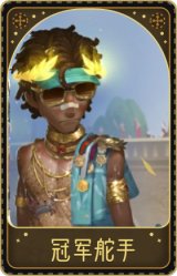 击球手-冠军舵手