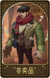 厂长-“非卖品”