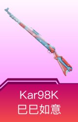 Kar98K-巳巳如意
