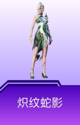 炽纹蛇影